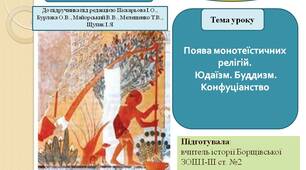 Презентація "Поява монотеїстичних релігій. Юдаїзм. Буддизм. Конфуціанство"