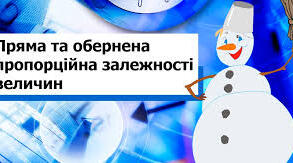 Пропорція. Пряма і обернена пропорційна залежність.  