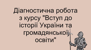 (Копія) Діагностична робота з курсу Вступ до історії України та громадянської освіти