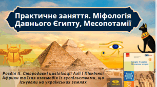 Практичне заняття. Міфологія Давнього Єгипту, Месопотамії. 6 клас НУШ