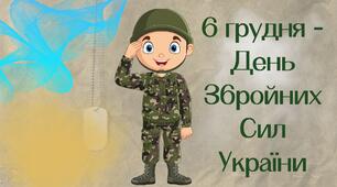 Презентація-воркшоп "6 грудня - День Збройних Сил України" 2024