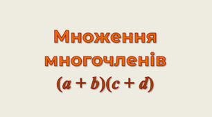 МНОЖЕННЯ МНОГОЧЛЕНІВ