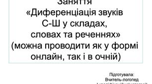 Заняття  «Диференціація звуків  С-Ш у складах,  словах та реченнях»