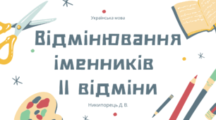 Відмінювання іменників ІІ відміни. Підручник А. Онатій, Т. Ткачука