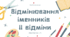 Відмінювання іменників ІІ відміни. Підручник А. Онатій, Т. Ткачука