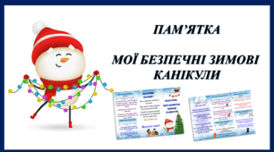 Пам’ятка   "Мої безпечні зимові канікули"