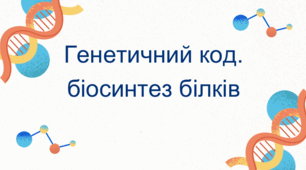 Презентація 9 клас біологія "Генетичний код. Біосинтез білка"