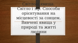 Презентація на тему  "світлові явища. вивчені явища у природі та житті людини. світло та зір"