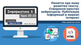 Поняття про мову розмітки тексту. Створення простих вебресурсів. Публікація інформації в мережі інтернет