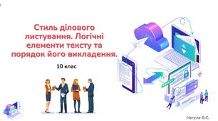 10 клас 19 урок Стиль ділового листування. Логічні елементи тексту та порядок його викладення. Презентація+Тест Classtime