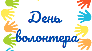 Дидактичний матеріал "День волонтера"