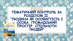 Тематичний контроль за розділом ІІ. "Людина як особистість і особа. Громадський простір. Спільноти людей"