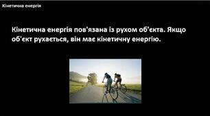 Кінетична і потенціальна енергія