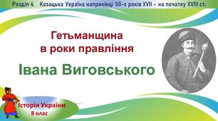 Презентація до уроку «Гетьманщина в роки правління Івана Виговського»