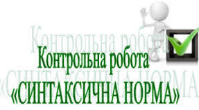 Контрольна робота "Синтаксична норма"