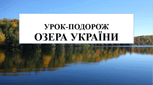 Урок-подорож "Озера України" 6 кл НУШ