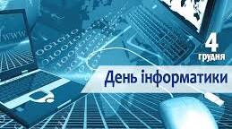 День інформатики