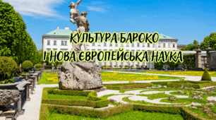  Культура бароко і нова європейська наука.
