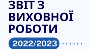 Звіт з виховної роботи закладу за 2022/2023 н. р.