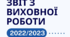 Звіт з виховної роботи закладу за 2022/2023 н. р.