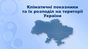 Презентація з географії 8 клас. "Кліматичні показники та їх розподіл на території України"