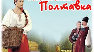 Іван Котляревський"Наталка Полтавка"