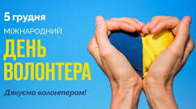 Міжнародний день волонтера.