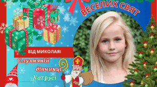 Святкова листівка "Слухняній дитині від св. Миколая" із фото