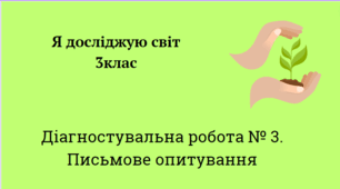 Діагностувальна робота №3 Письмове опитування 3клас