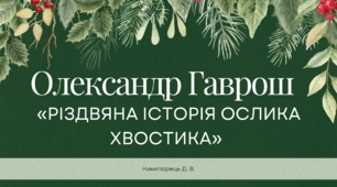 Олександр Гаврош. «Різдвяна історія ослика Хвостика»