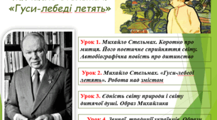 Презентація на тему "М.Стельмах. "Гуси-лебеді летять" (7 клас)