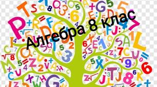 Контрольна робота "Степінь з цілим показником.Стандартний вигляд числа. Функція 