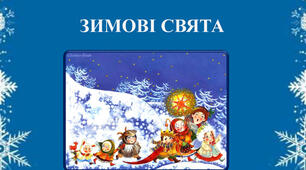 Зимові свята