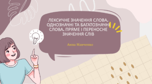 презентація "Лексичне значення слова"