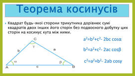 Теорема синусів і косинусів