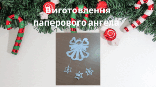 Виготовлення паперового ангела