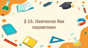 Презентація на тему " § 13. Навчання без перевтоми " 6 клас. Нуш за підручником Василенко. Здоров'я безпека та добробут.
