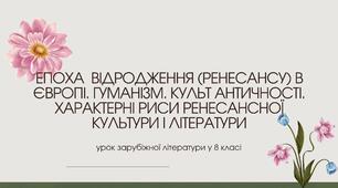 Епоха Відродження в Європі. Культ античності. Характерні риси ренесансної культури і літератури.