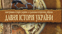 Вступ до історії України