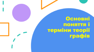 Основні поняття і терміни теорії графів