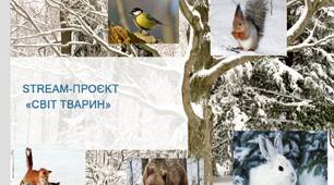" STREAM-проєкт «Світ тварин»"