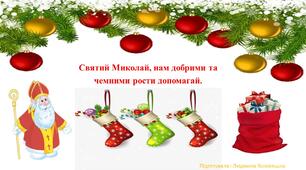 Презентація "Святий Миколай, нам добрими та чемними рости допомагай."