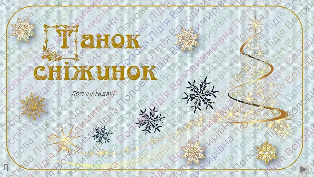 Логічні задачі Л