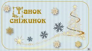 "Танок сніжинок" - задачі на логіку