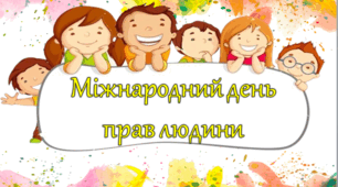 Міжнародний день прав людини ( 10 грудня)