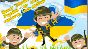 Квест до Дня ЗСУ "Збройні сили України - це слава, гордість, міць країни!"