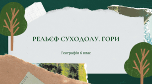 Презентація для 6 класу НУШ на тему: "Основні форми рельєфу суходолу. Гори"