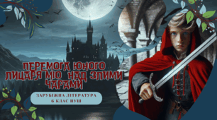 Презентація 6 клас НУШ урок №3 + робочий аркуш "Перемога юного лицаря Міо  над злими чарами”