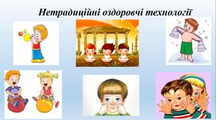 ДОСВІД РОБОТИ " НЕТРАДИЦІЙНІ ТЕХНОЛОГІЇ У ФІЗКУЛЬТУРНО-ОЗДОРОВЧІЙ РОБОТІ .  ВИКОРИСТАННЯ САМОМАСАЖУ  У РОБОТІ З  ДІТЬМИ ГРУПИ САНАТОРНОГО ТИПУ "