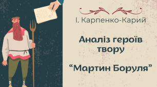 "Аналіз (характеристика) персонажів твору "Мартин Боруля" - цікава презентація